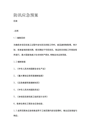 防汛应急预案全.docx