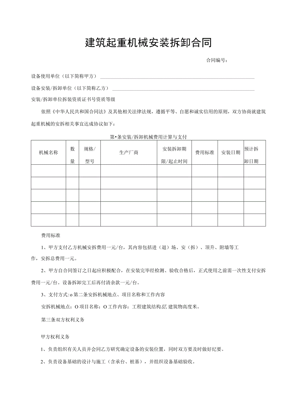 建筑起重机械安装拆卸合同.docx_第1页