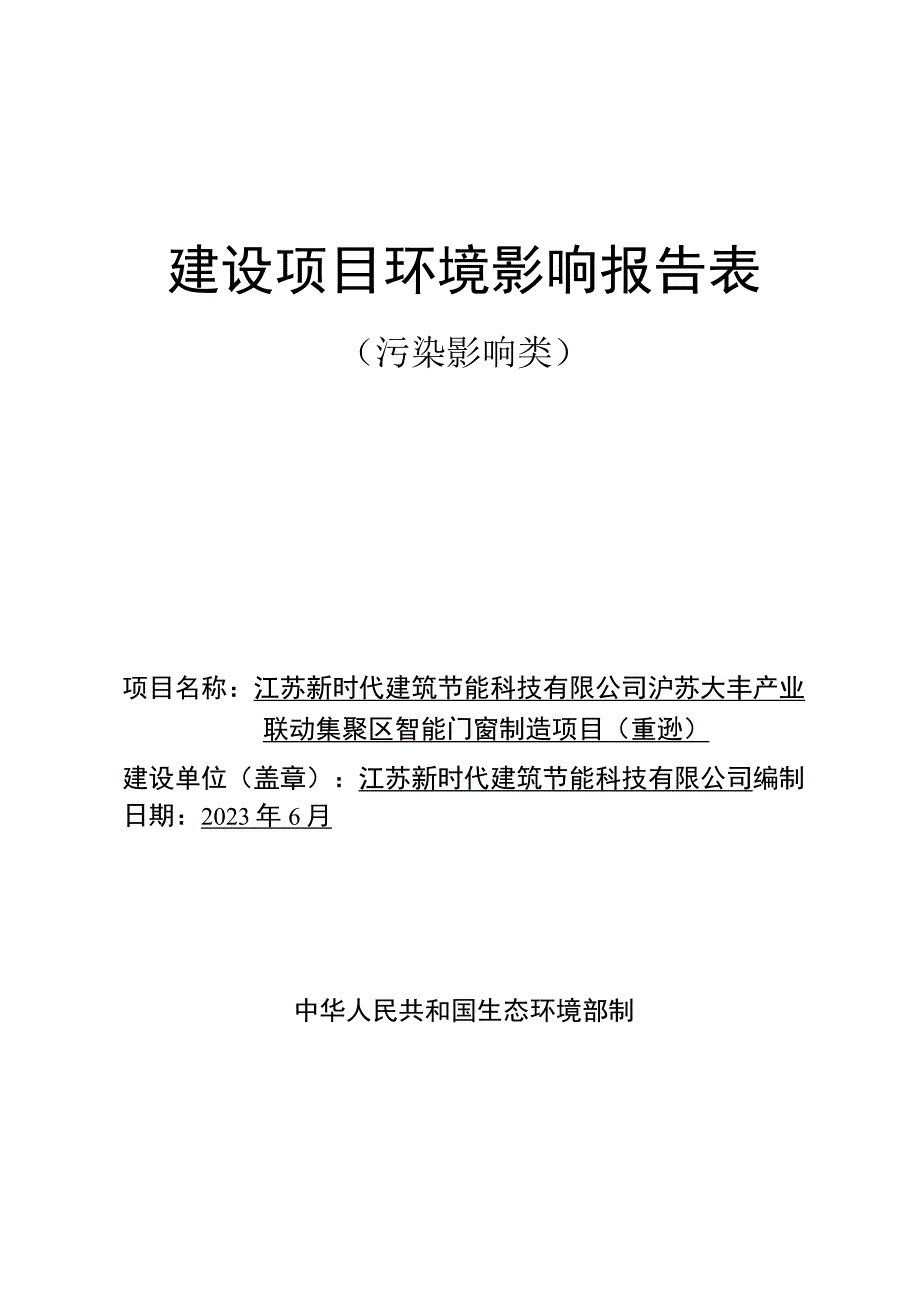 沪苏大丰产业联动集聚区智能门窗制造项目环评报告表.docx_第1页