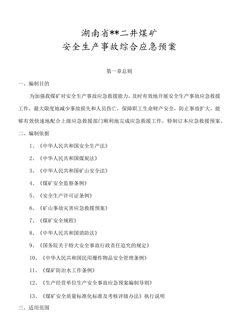 煤矿生产安全事故应急预案（汇编3）.docx_第3页