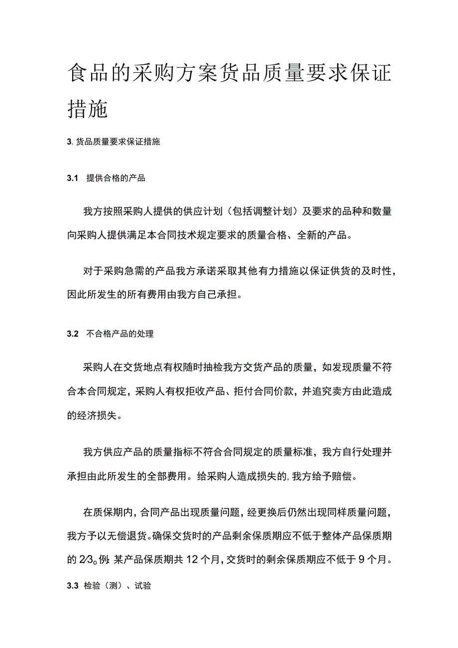 食品的采购方案货品质量要求保证措施全.docx_第1页