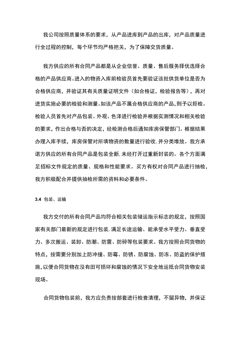 食品的采购方案货品质量要求保证措施全.docx_第2页