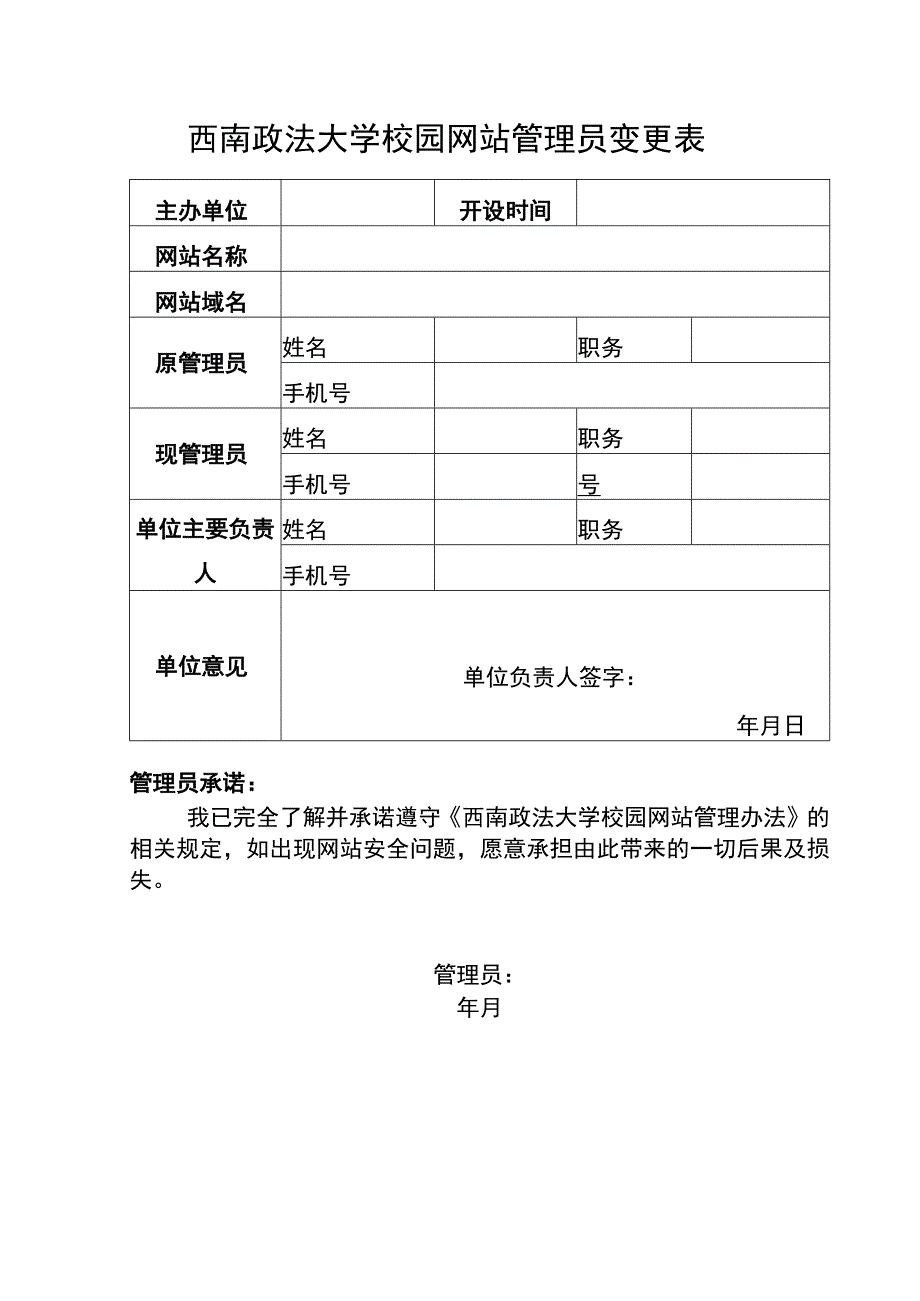 西南政法大学校园网站管理员变更表.docx_第1页