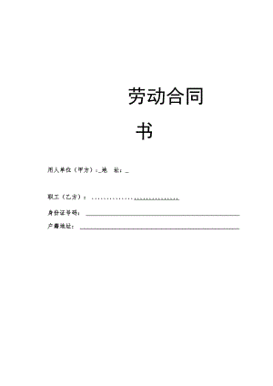 劳动合同书（完整版通用版）.docx