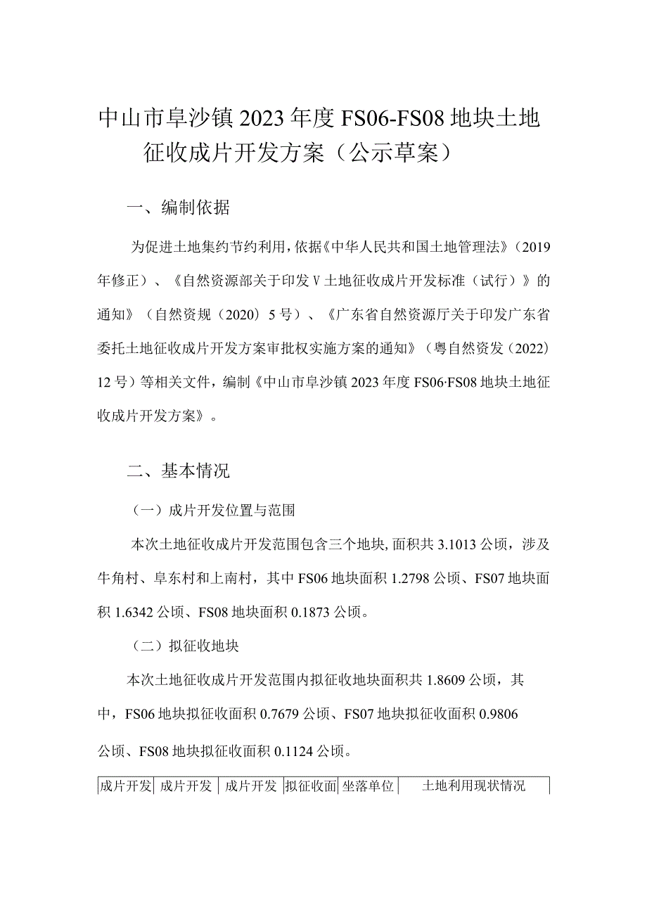 中山市阜沙镇2023年度FS06-FS08地块土地征收成片开发方案.docx_第1页