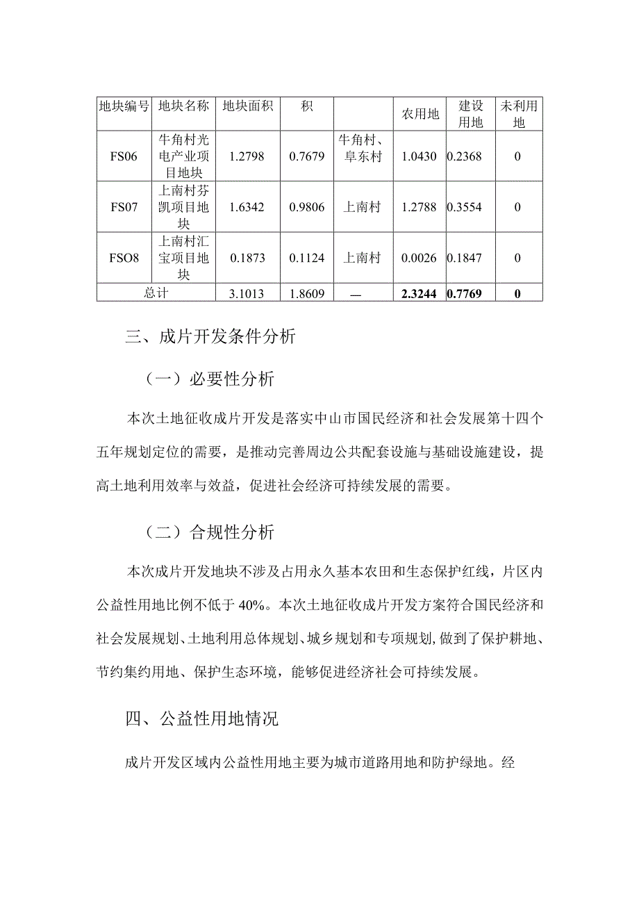 中山市阜沙镇2023年度FS06-FS08地块土地征收成片开发方案.docx_第2页