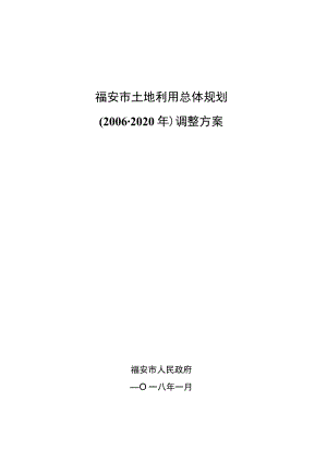 福安市土地利用总体规划2006-2020年调整方案.docx