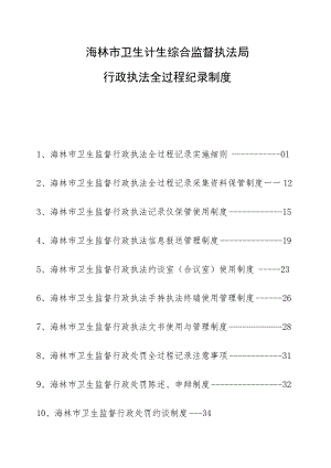 海林市卫生计生综合监督执法局行政执法全过程纪录制度.docx