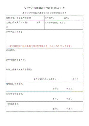 安全生产和职业卫生责任制适宜性评审（修订）表标准模板.docx