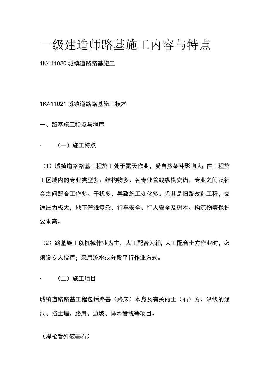 一级建造师 路基施工内容与特点全.docx_第1页