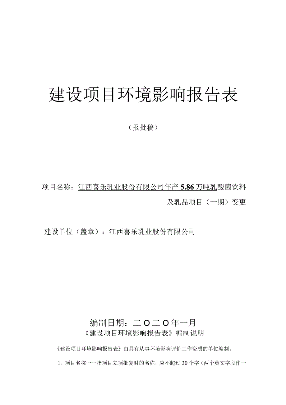 年产5.86万吨乳酸菌饮料及乳品项目环境影响评价报告.docx_第1页