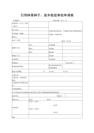 《引进林草种子、苗木检疫审批申请表》.docx