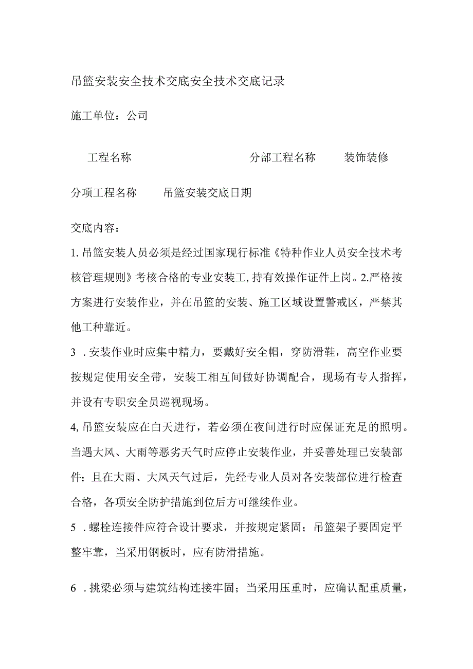 吊篮安装安全技术交底全.docx_第1页