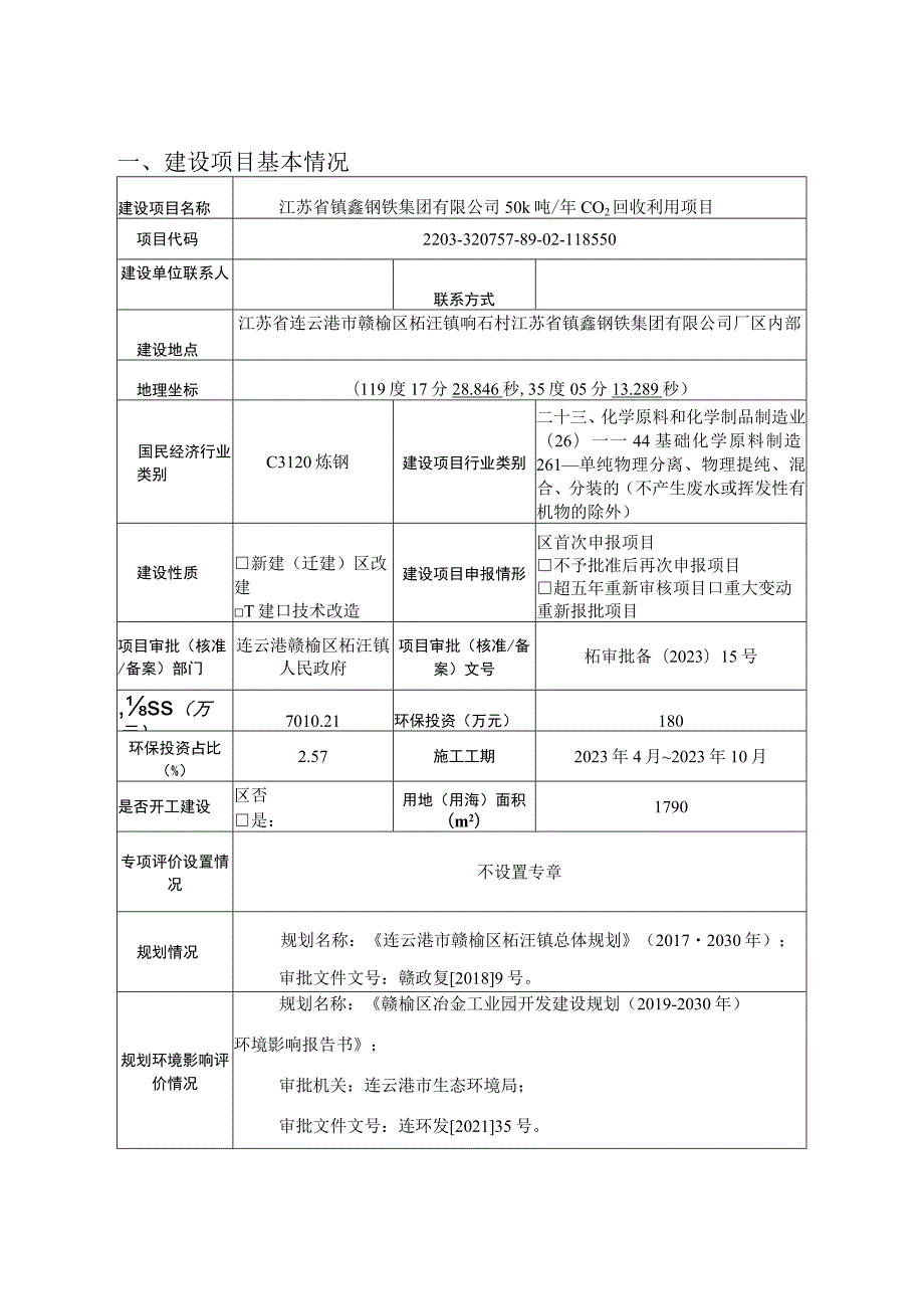 年产50k吨CO2回收利用项目环评报告表.docx_第1页