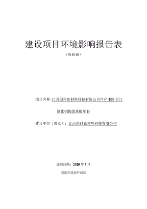 年产200万片氮化铝陶瓷基板项目环境影响评价报告.docx