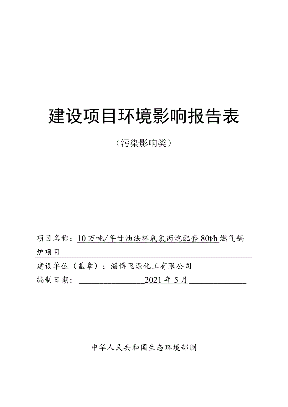 年产10万吨甘油法环氧氯丙烷配套燃气锅炉项目环境影响评价报告书.docx_第1页