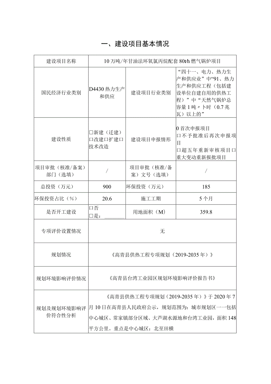 年产10万吨甘油法环氧氯丙烷配套燃气锅炉项目环境影响评价报告书.docx_第2页