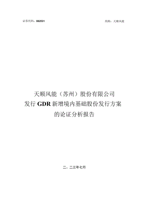 天顺风能：关于公司发行GDR新增境内基础股份发行方案的论证分析报告.docx