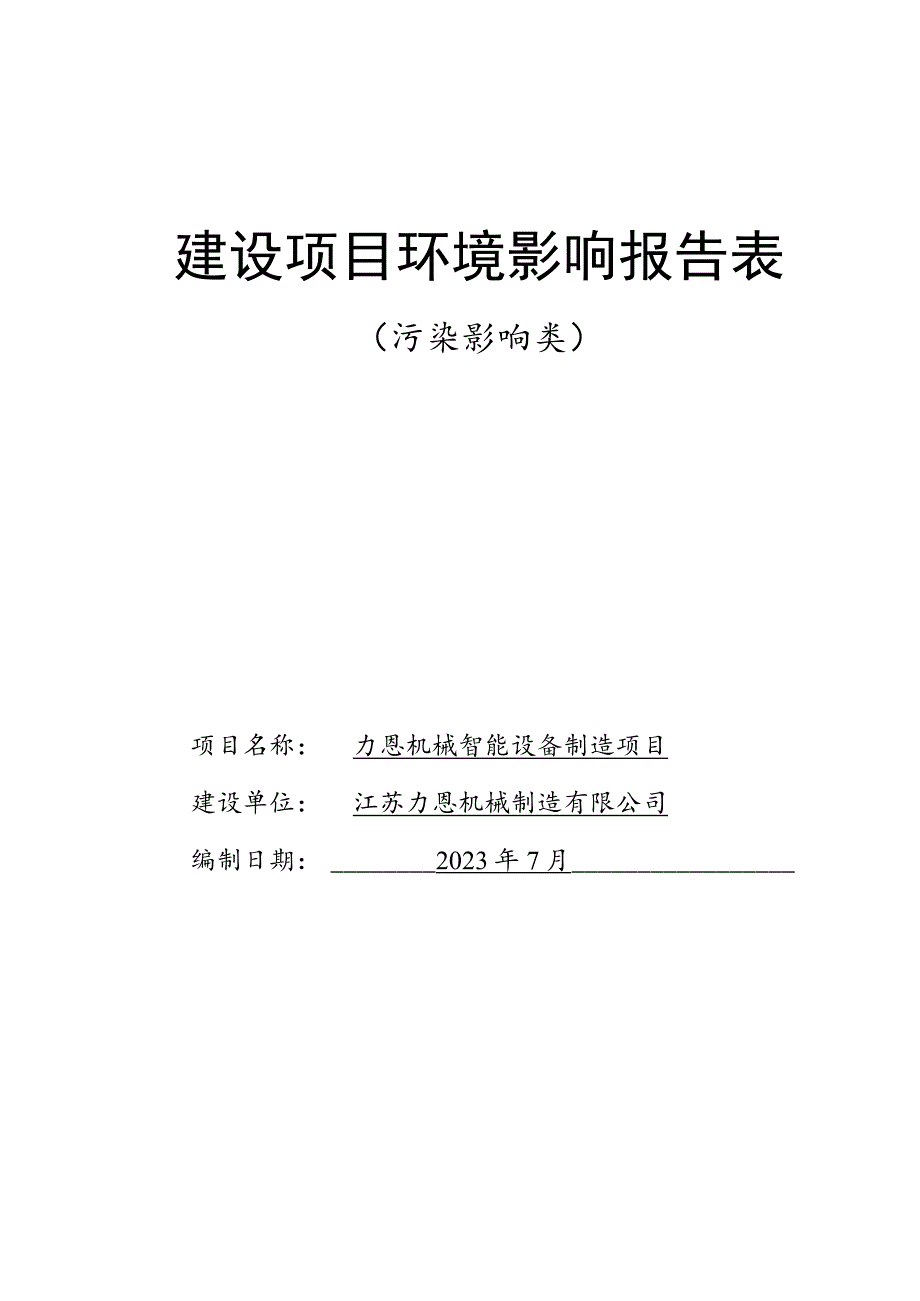 力恩机械智能设备制造项目环评报告表.docx_第1页