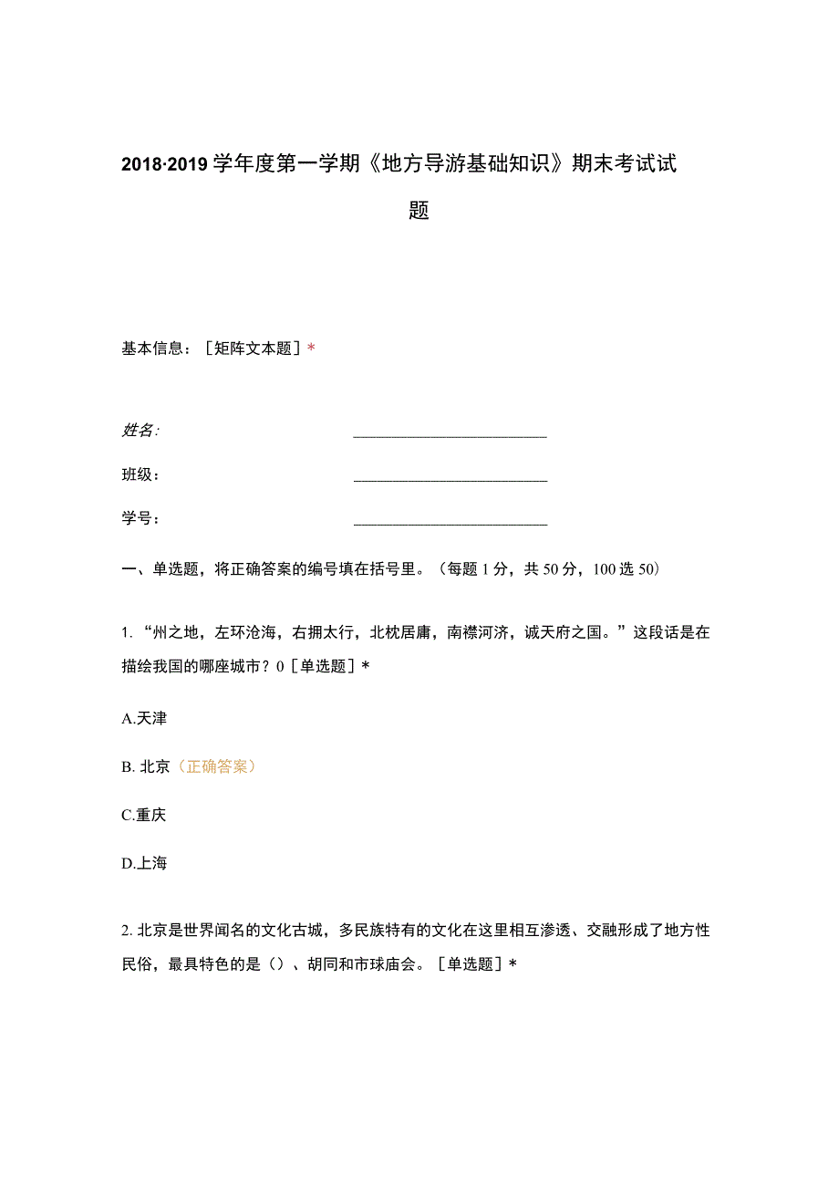 高职中职大学期末考试《地方导游基础知识》期末考试试题 选择题 客观题 期末试卷 试题和答案.docx_第1页