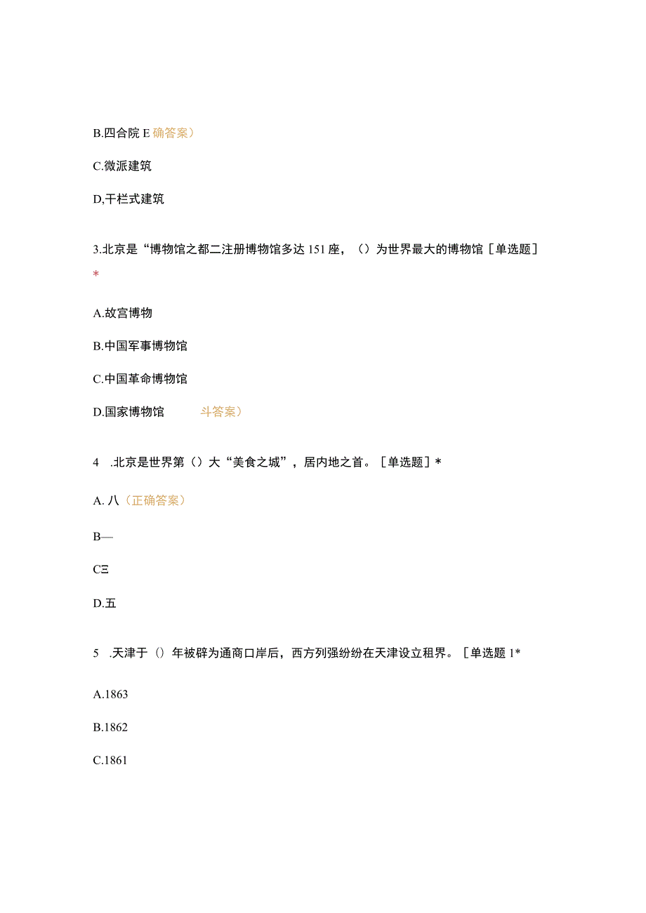 高职中职大学期末考试《地方导游基础知识》期末考试试题 选择题 客观题 期末试卷 试题和答案.docx_第2页