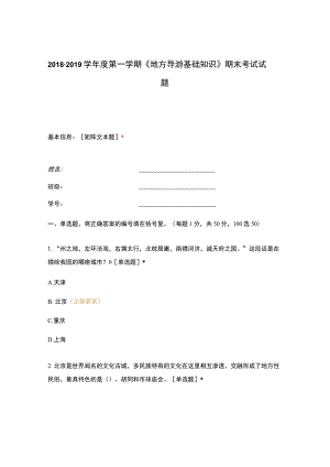 高职中职大学期末考试《地方导游基础知识》期末考试试题 选择题 客观题 期末试卷 试题和答案.docx