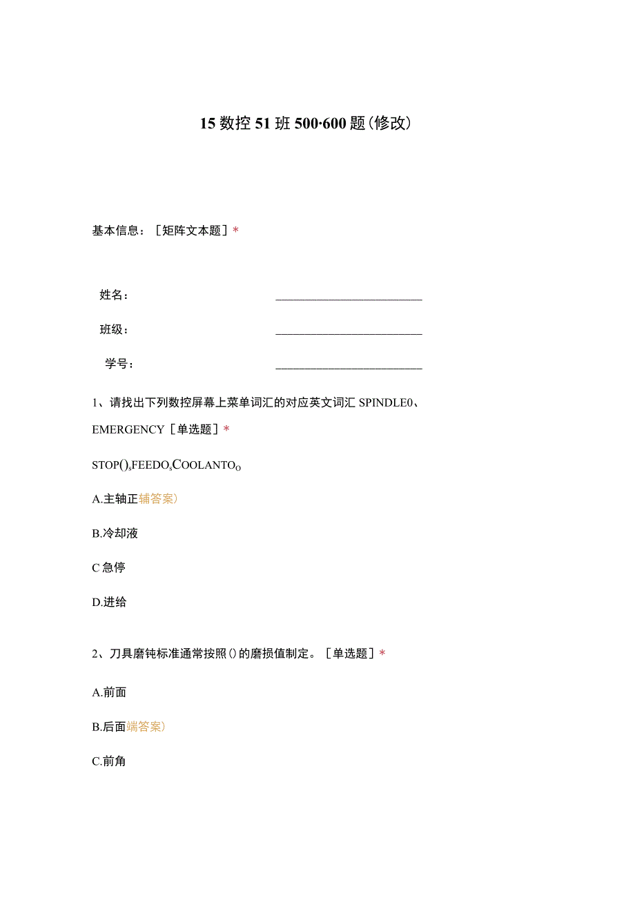 高职中职大学 中职高职期末考试期末考试15数控51班500-600题（修改） 选择题 客观题 期末试卷 试题和答案.docx_第1页