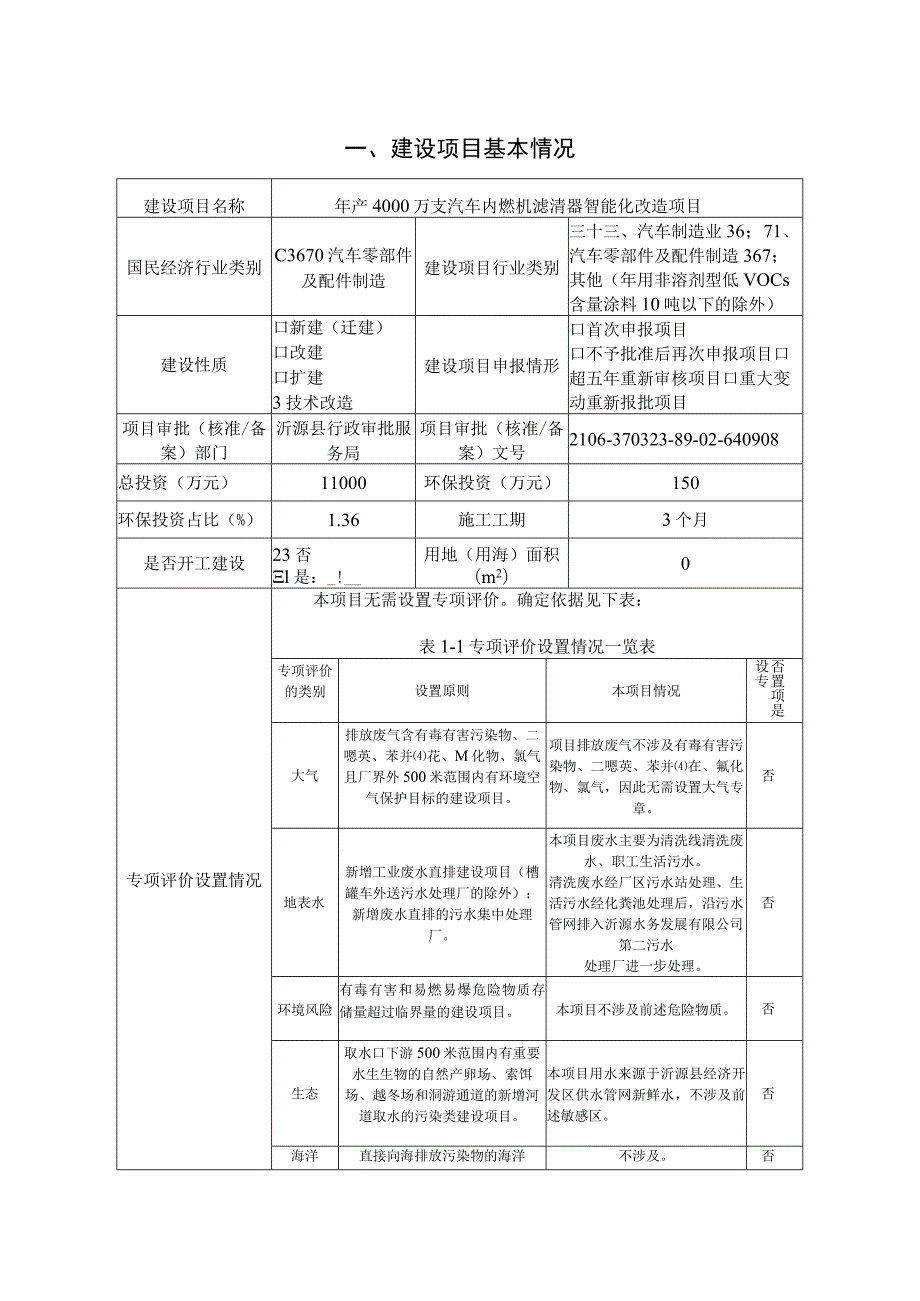 年产4000万支汽车内燃机滤清器智能化改造项目环境影响评价报告书.docx_第1页