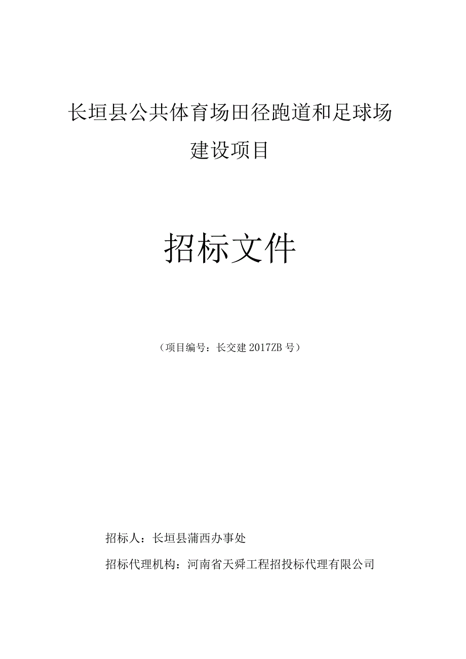 长垣县公共体育场田径跑道和足球场建设项目.docx_第1页