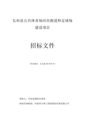 长垣县公共体育场田径跑道和足球场建设项目.docx