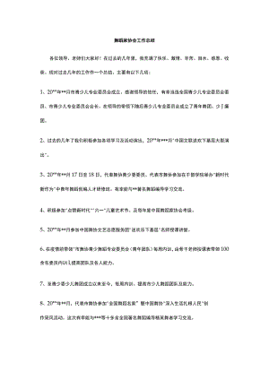 舞蹈家协会工作总结 标准版 模板.docx