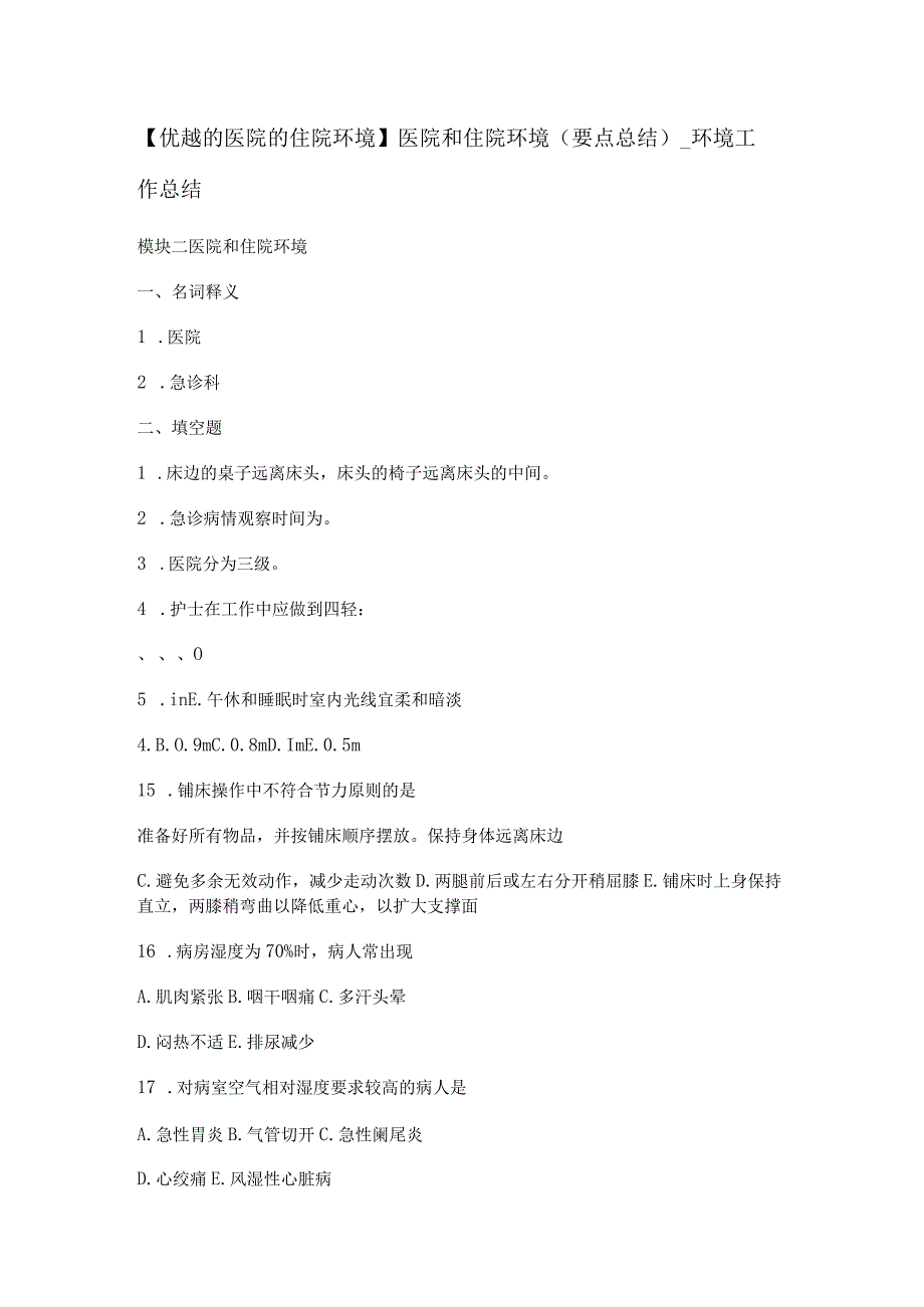 【优越的医院的住院环境】医院和住院环境(要点总结归纳)_环境工作总结归纳.docx_第1页