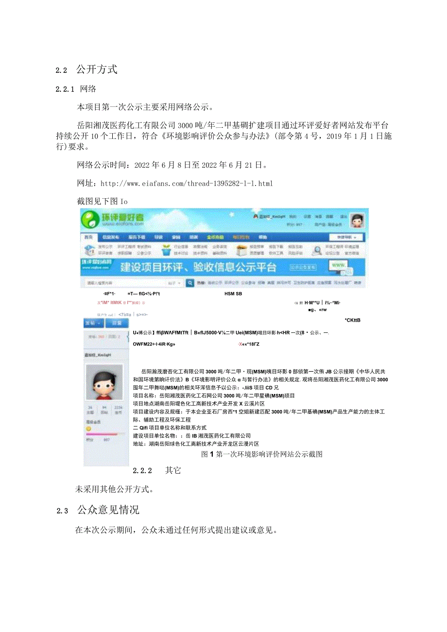 岳阳湘茂医药化工有限公司3000吨_年二甲基砜扩建项目建设项目环评公众参与说明.docx_第2页