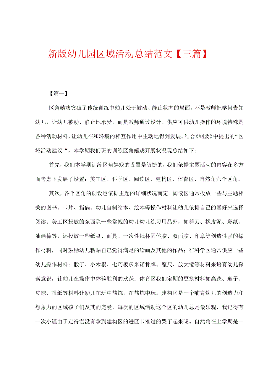 新版幼儿园区域活动总结范文.docx_第1页