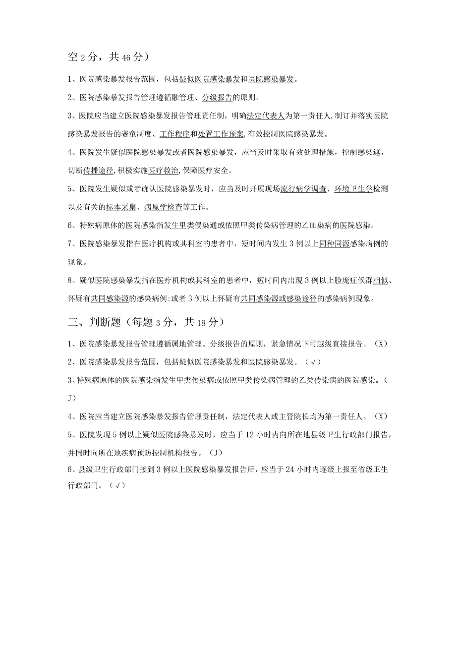 医院感染暴发报告及处置管理规范培训试卷.docx_第2页