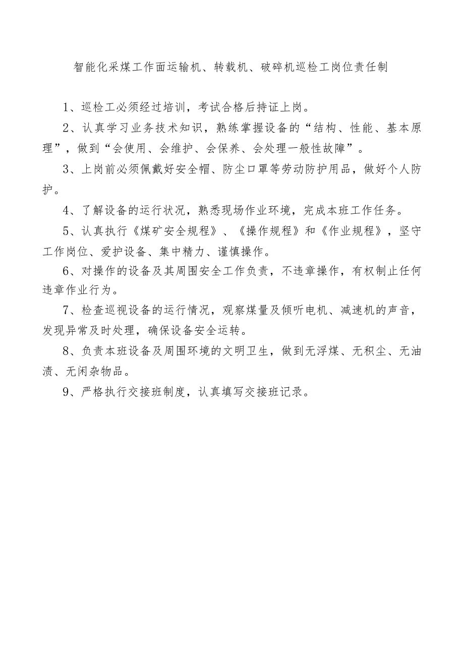 智能化采煤工作面运输机、转载机、破碎机巡检工岗位责任制.docx_第1页