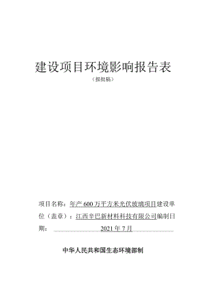 年产600万平方米光伏玻璃项目环境影响评价报告.docx