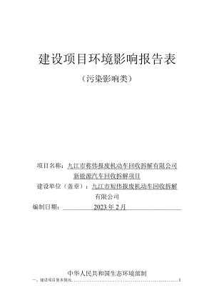 新能源汽车回收拆解项目环境影响评价报告.docx