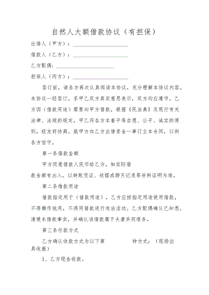 自然人大额借款协议（有担保）.docx