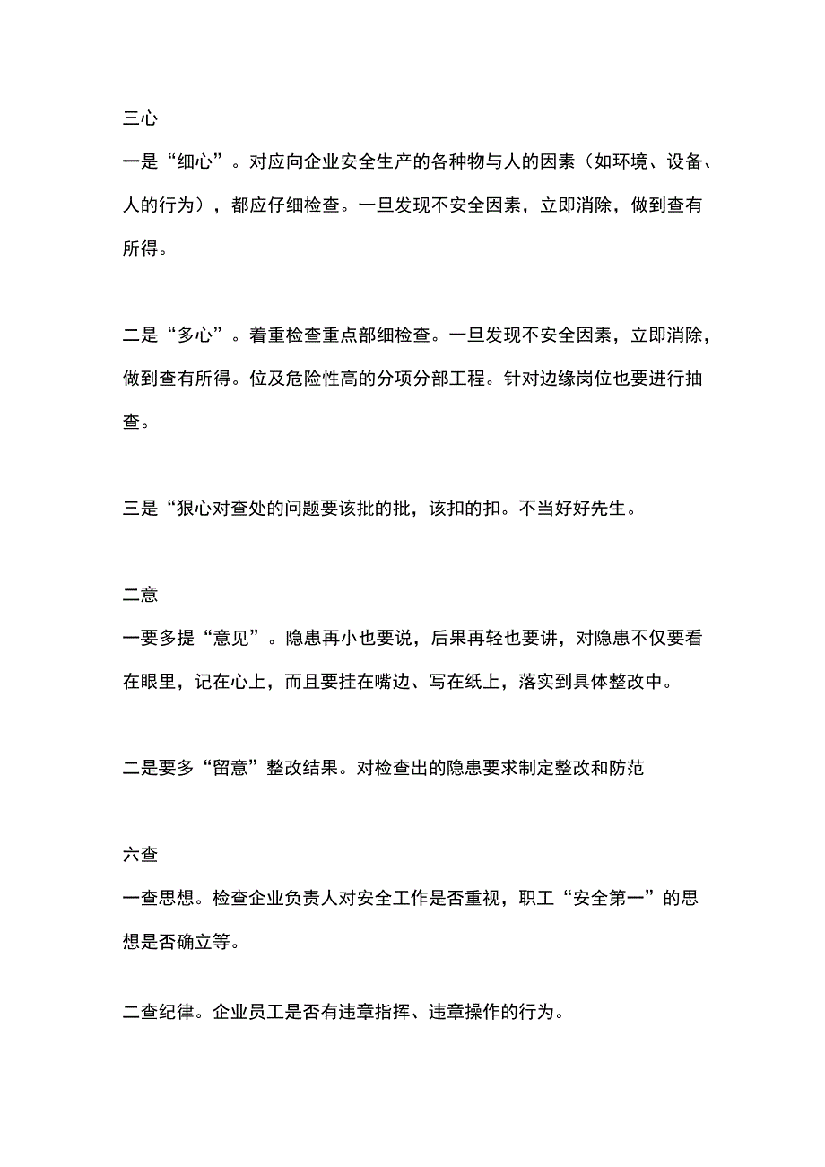 安全员日常工作内容顺口溜——“三心二意六查七勤八看”.docx_第1页