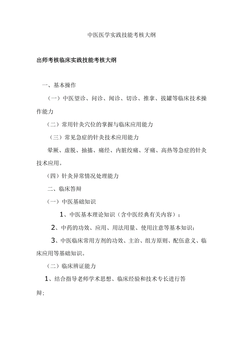 中医医学实践技能考核大纲.docx_第1页