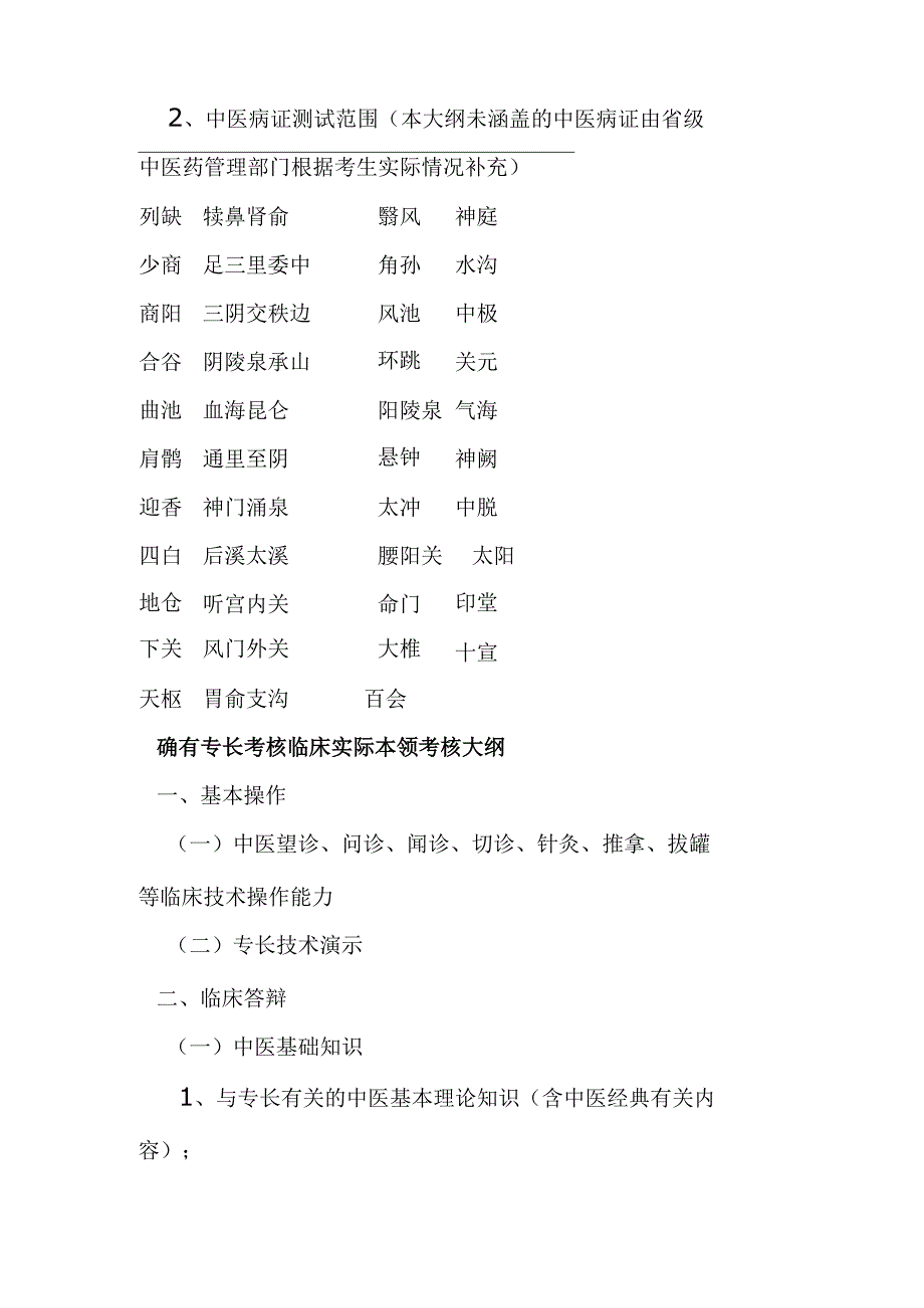 中医医学实践技能考核大纲.docx_第2页