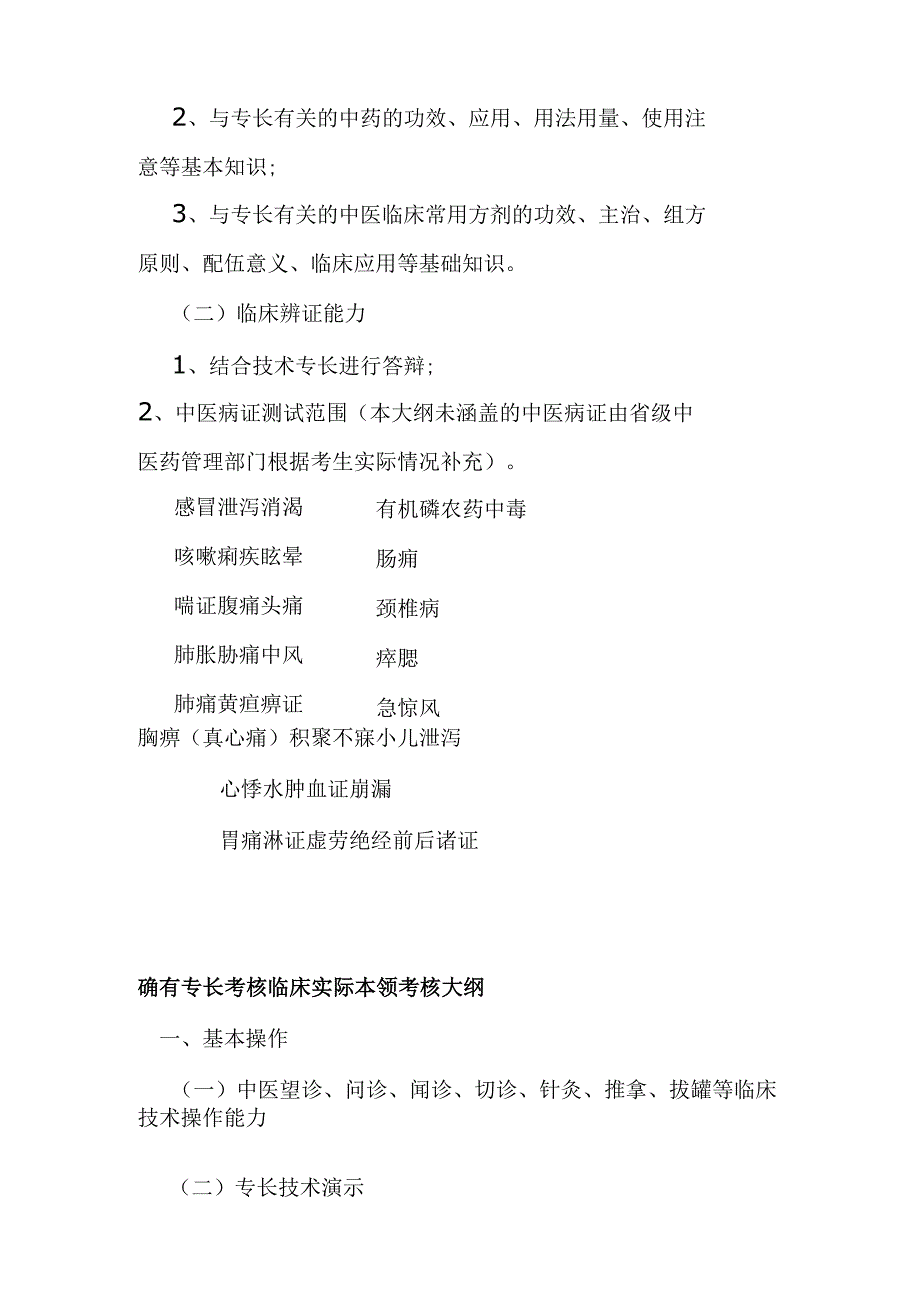 中医医学实践技能考核大纲.docx_第3页