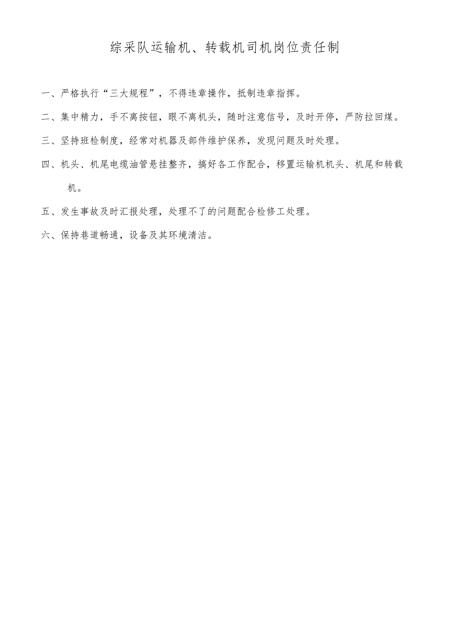 综采队运输机、转载机司机岗位责任制.docx_第1页