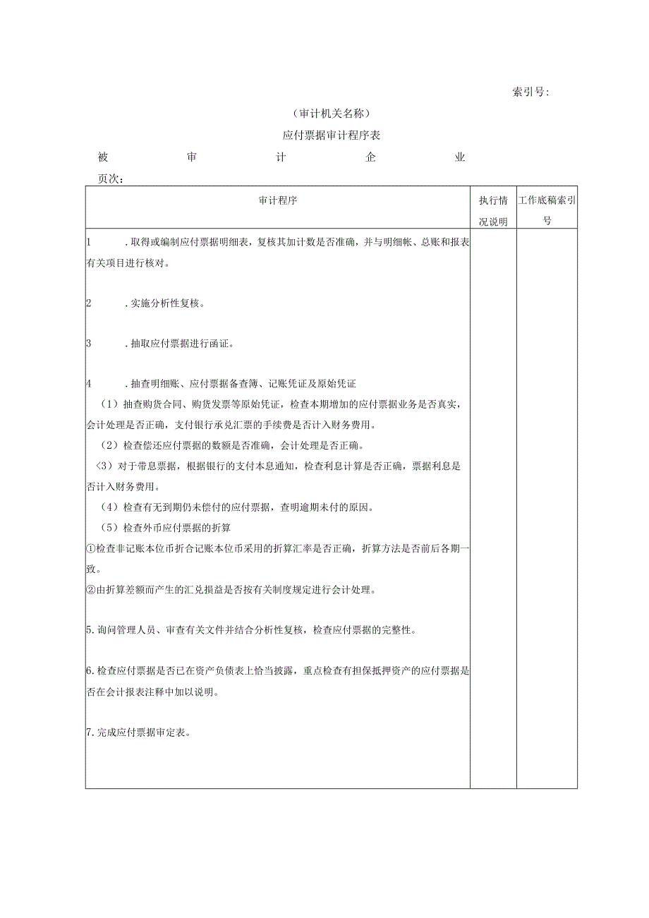 【国家审计实施】流动负债W-02应付票据审计程序表.docx_第1页