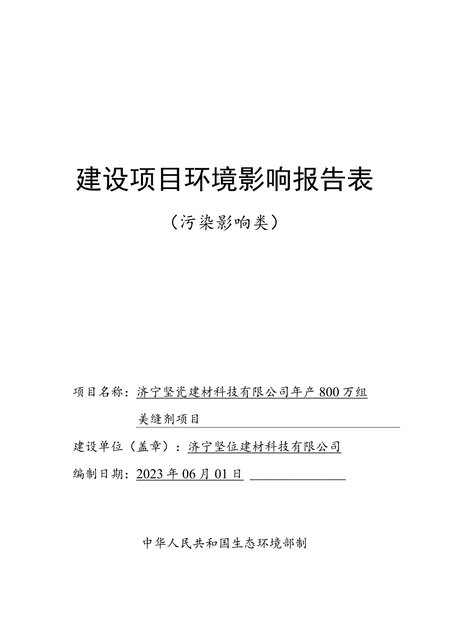 济宁坚瓷建材科技有限公司年产800万组美缝剂项目环境影响报告表环境影响评价报告书.docx_第1页