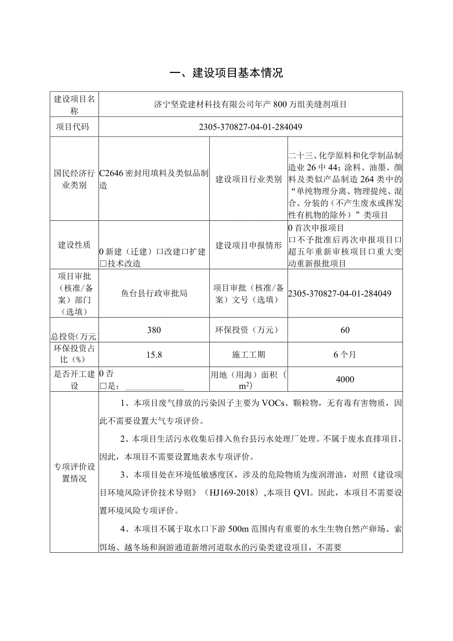 济宁坚瓷建材科技有限公司年产800万组美缝剂项目环境影响报告表环境影响评价报告书.docx_第2页