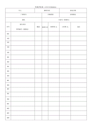 车损评估表中华汽车网校制表.docx