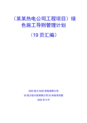 （某某热电公司工程项目）绿色施工导则管理计划（19页汇编）.docx