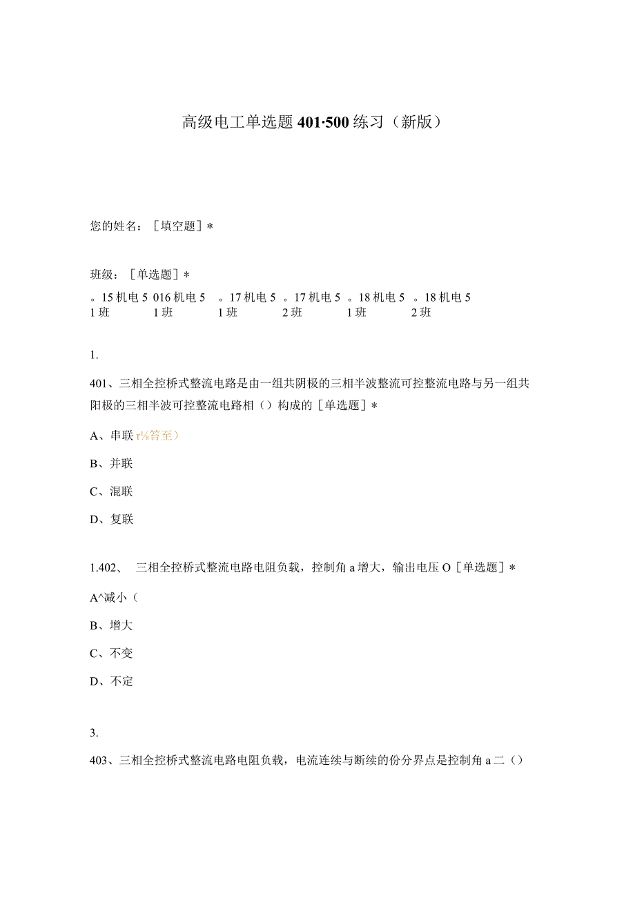 高职中职大学期末考试高级电工单选题401-500练习 选择题 客观题 期末试卷 试题和答案.docx_第1页